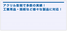 アクリル彫刻で多数の実績