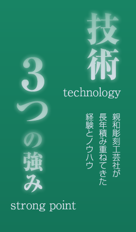 親和彫刻工芸社が長年積み重ねてきた経験とノウハウ